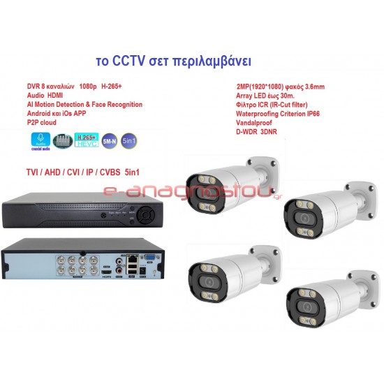 CCTV SET91 Πλήρες σετ με 8κάναλο καταγραφικό H-265+, 4 κάμερες 2Mp, καλωδιώσεις,τροφοδοτικά Καταγραφικά καμερών DVR/NVR 5in1